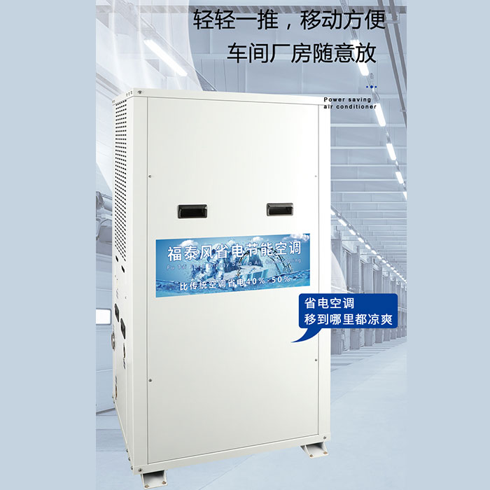 肇慶車(chē)間降溫省電空調(diào)